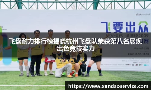 飞盘耐力排行榜揭晓杭州飞盘队荣获第八名展现出色竞技实力