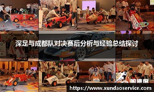 深足与成都队对决赛后分析与经验总结探讨